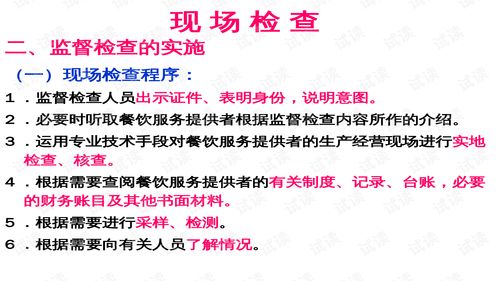 餐饮服务食品安全现场调查与行政处罚实务培训教材