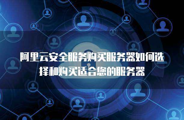 300M服务器选购与互联网安全服务配置指南