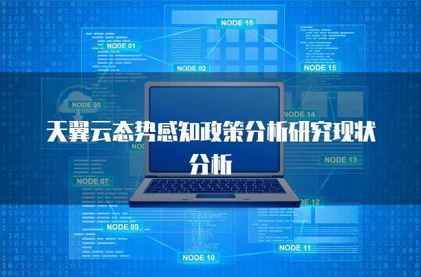 态势感知政策分析研究现状及其在互联网安全服务中的应用