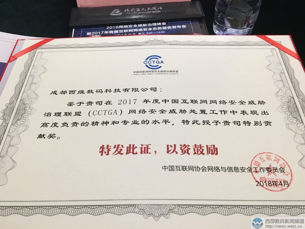 西部数码荣获中国互联网网络安全威胁治理联盟“特别贡献奖”，深耕互联网安全服务领域